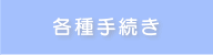 各種手続き