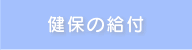 健保の給付