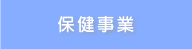 保健事業
