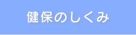 健保のしくみ