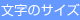 文字サイズ