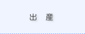 出産