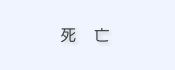 死亡