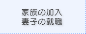 家族の加入・妻子の就職