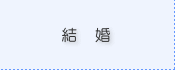 結婚