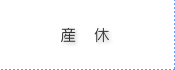 産休