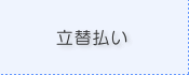 立替払い