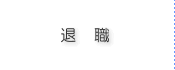 退職