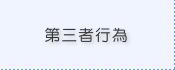 第三者行為