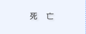 死亡