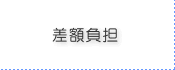 差額負担