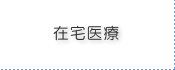 在宅医療