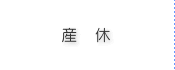 産休