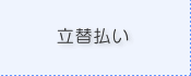 立替払い