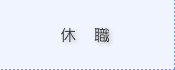 休職