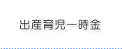 出産育児一時金