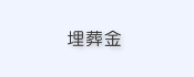 埋葬料