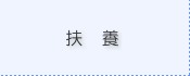 扶養