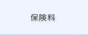 保険料