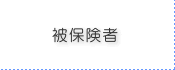 被保険者