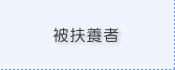 被扶養者
