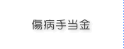 傷病手当金