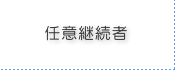 任意継続者