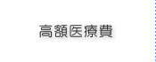 高齢者医療