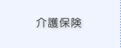 介護保険