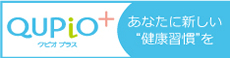 QUPiO＋（クピオプラス） あなたに新しい“健康習慣”を