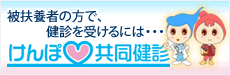 けんぽ共同健診