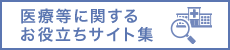医療等に関するお役立ちサイト集