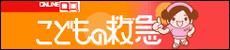 こどもの救急