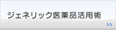 ジェネリック医療品活用術