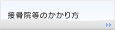 接骨院等のかかり方