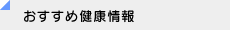 おすすめ健康情報