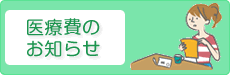 医療費のお知らせ