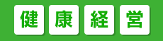 健康経営