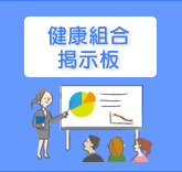 健康組合掲示板