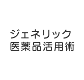 ジェネリック医薬品活用術