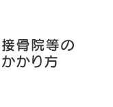 接骨院等のかかり方