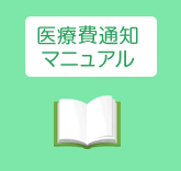 医療費通知マニュアル