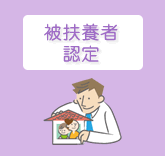 被扶養者認定