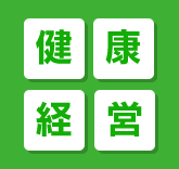 健康経営