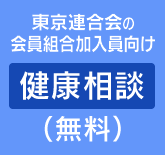 東京連合会の 会員組合加入員向け《健康相談》無料